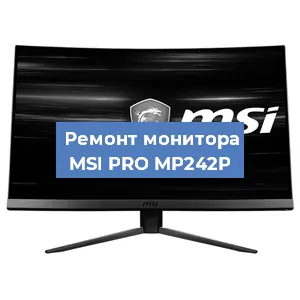 Ремонт монитора MSI PRO MP242P в Челябинске